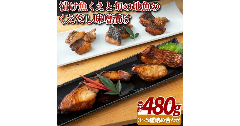 【ふるさと納税】【絶品くえだしでおいしい！】漬け魚くえと 旬の地魚のくえだし 味噌漬けセット くえだしで熟成 焼くだけでおいしい 安心レシピ付き 【よか魚】プレゼント ギフト 贈り物 贈答 贈答用 お中元 お歳暮 御中元 御歳暮