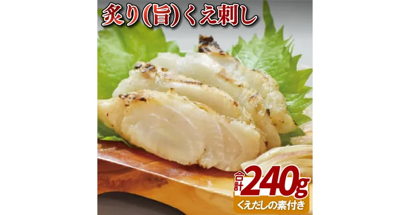 【ふるさと納税】【特製醤油＋炙り おいしい！】炙り(旨)くえ刺し 計240g 特製醤油漬け 低温熟成 直火で炙り 絶妙なレア加減 皮目に想像を絶する旨味 【よか魚】長崎県産 クエ おつまみ プレゼント ギフト 贈り物 贈答 贈答用 お中元 お歳暮 御中元 御歳暮