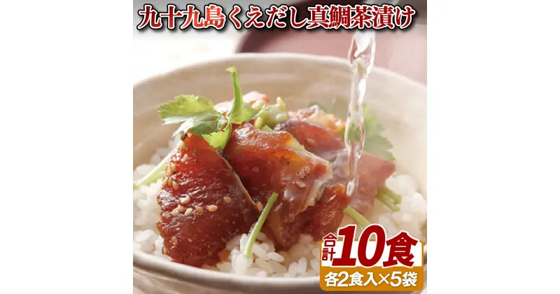 【ふるさと納税】【料亭仕立ての茶漬け】九十九島 くえだし 真鯛 茶漬け計10食 (2食×5袋) クエ専門店のクエだし 料亭仕立ての茶漬け 簡単 流水解凍10分 時短 【よか魚】長崎県産 真鯛 クエ くえ おつまみ プレゼント ギフト 贈り物 贈答 お中元 お歳暮