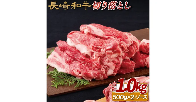 【ふるさと納税】長崎和牛 切り落とし 約1kg (500g×2パック) さっぱり甘辛レモンステーキソース付き 様々なシチュエーションで活躍 小分け すき焼き 冷凍 最高級 ギフト 贈答 のし お中元 御中元 お歳暮 御歳暮 和牛 牛肉 黒毛和牛