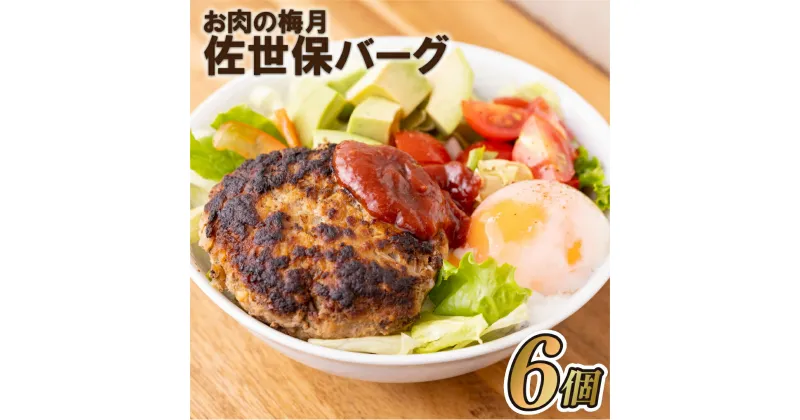 【ふるさと納税】お肉の梅月佐世保バーグ