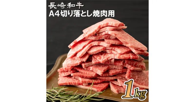 【ふるさと納税】【焼肉に適した部位に厳選】長崎和牛 A4 切り落とし 焼肉用 1kg 専用シートに複数枚ずつ包装 不揃い 訳あり 最高級 ギフト 贈答 お中元 お歳暮 和牛 牛肉 黒毛和牛 豚肉 梅月