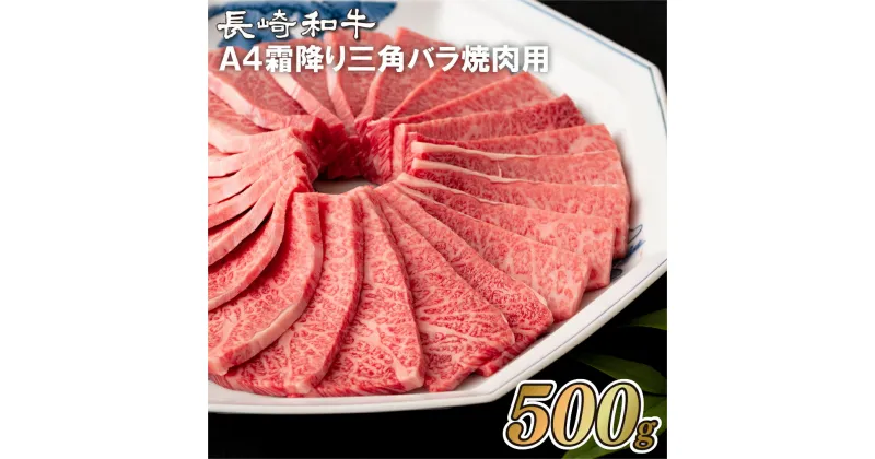 【ふるさと納税】【希少部位】長崎和牛 A4厳選 三角バラ 焼肉用 約500g 焼肉店では特上カルビとして提供 希少部位 脂がちょうどいいA4ランクに厳選 冷凍 最高級 長崎和牛 ギフト 贈答 お中元 お歳暮 和牛 牛肉 黒毛和牛 焼肉 BBQ 梅月