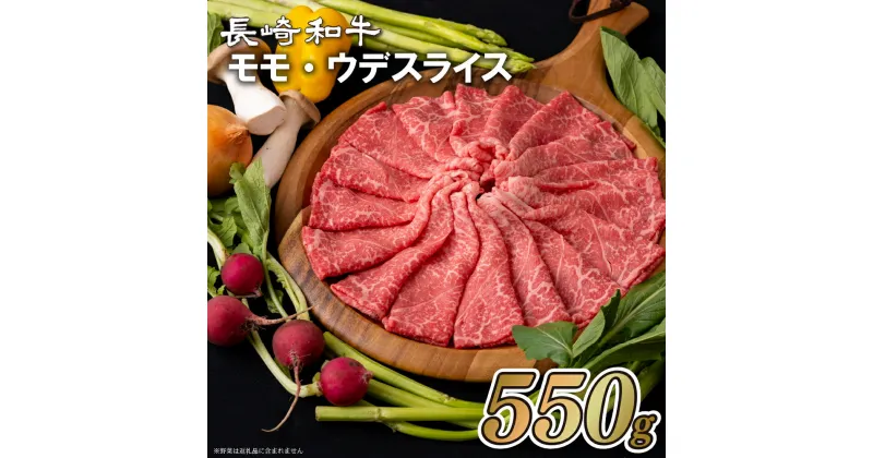 【ふるさと納税】長崎和牛モモ・ウデスライス(550g) 冷凍 最高級 ギフト 贈答 のし お中元 御中元 お歳暮 御歳暮 和牛 牛肉 黒毛和牛 すき焼き しゃぶしゃぶ