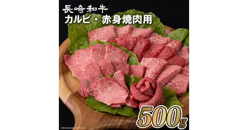 【ふるさと納税】長崎和牛 カルビ・赤身焼肉用(500g) 冷凍 最高級 ギフト 贈答 のし お中元 御中元 お歳暮 御歳暮 和牛 牛肉 黒毛和牛 焼肉 BBQ 赤身