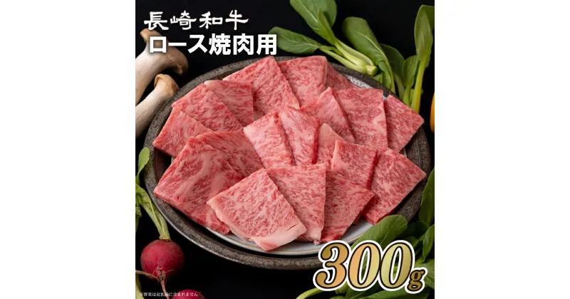 【ふるさと納税】長崎和牛 ロース焼肉用(300g) 冷凍 最高級 ギフト 贈答 のし お中元 御中元 お歳暮 御歳暮 和牛 牛肉 黒毛和牛 焼肉 BBQ