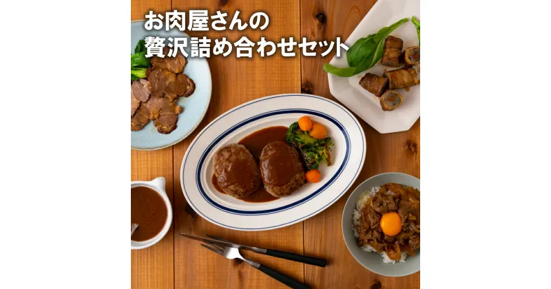 【ふるさと納税】お肉屋さんの贅沢詰め合わせセット