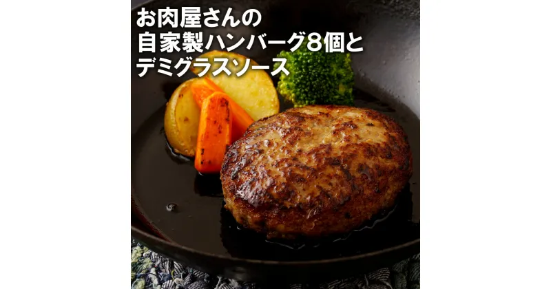 【ふるさと納税】肉屋のハンバーグ8個と特製デミソース