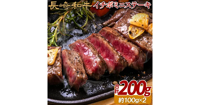 【ふるさと納税】長崎和牛 希少部位 イチボ ミニステーキ 約200g (100g×2枚) 食べきりサイズ 冷凍 最高級 ギフト 贈答 のし お中元 御中元 お歳暮 御歳暮 和牛 牛肉 黒毛和牛 ステーキ