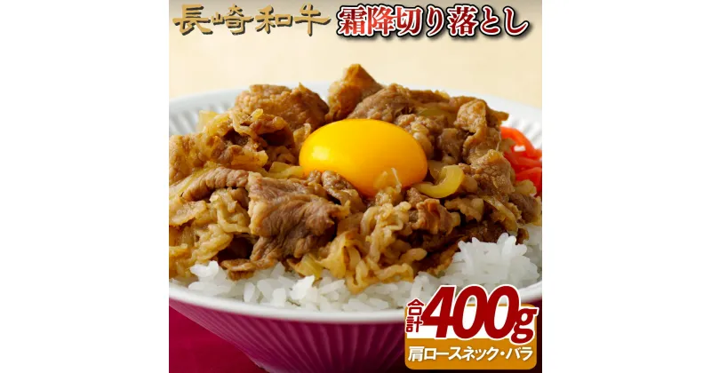 【ふるさと納税】長崎和牛 霜降 切り落とし 約400g A4等級以上 サシの味が口いっぱいに広がる 使いやすい切り落とし 冷凍 最高級 ギフト 贈答 のし お中元 御中元 お歳暮 御歳暮 和牛 牛肉 黒毛和牛