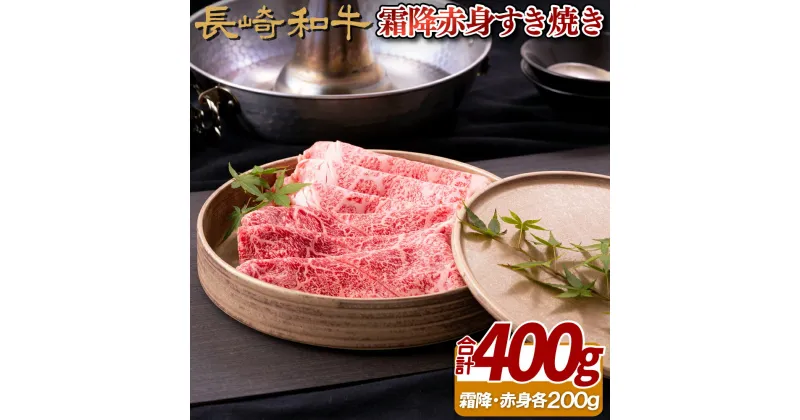 【ふるさと納税】長崎和牛 霜降 赤身 すき焼き(計400g) 赤身肉で霜降とのバランスの良い部分を厳選 冷凍 最高級 ギフト 贈答 のし お中元 御中元 お歳暮 御歳暮 和牛 牛肉 黒毛和牛 すき焼き しゃぶしゃぶ