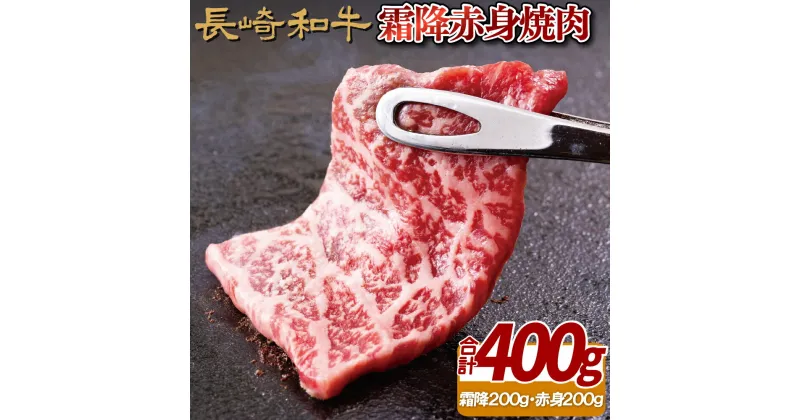 【ふるさと納税】長崎和牛 霜降り 赤身 焼肉 約400g 赤身肉で霜降とのバランスの良い部分を厳選 冷凍 最高級 ギフト 贈答 のし お中元 御中元 お歳暮 御歳暮 和牛 牛肉 黒毛和牛 焼肉 BBQ