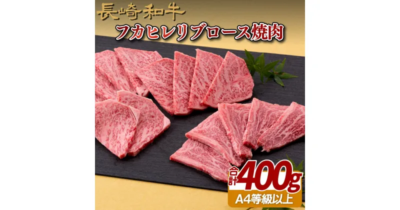 【ふるさと納税】長崎和牛 フカヒレ リブロース焼肉 約400g お肉のフカヒレ 冷凍 最高級 ギフト 贈答 のし お中元 御中元 お歳暮 御歳暮 和牛 牛肉 黒毛和牛 焼肉 BBQ