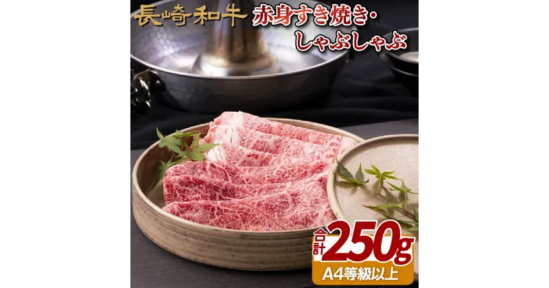 【ふるさと納税】長崎和牛 赤身 すき焼き・しゃぶしゃぶ(250g) 冷凍 最高級 ギフト 贈答 のし お中元 御中元 お歳暮 御歳暮 和牛 牛肉 黒毛和牛 すき焼き