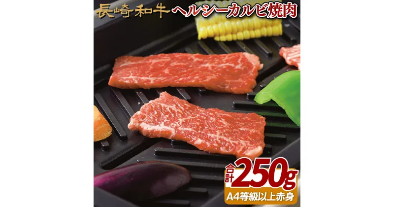 【ふるさと納税】長崎和牛 ヘルシーカルビ焼肉(250g) 冷凍 最高級 ギフト 贈答 のし お中元 御中元 お歳暮 御歳暮 和牛 牛肉 黒毛和牛 焼肉 BBQ