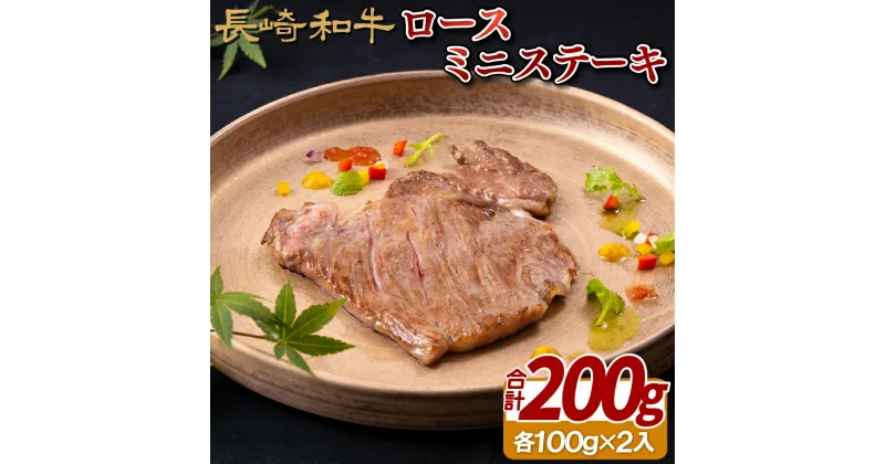 【ふるさと納税】長崎和牛 ロース ミニステーキ 約200g (100g×2枚) 食べきりサイズ 冷凍 最高級 ギフト 贈答 のし お中元 御中元 お歳暮 御歳暮 和牛 牛肉 黒毛和牛 ステーキ