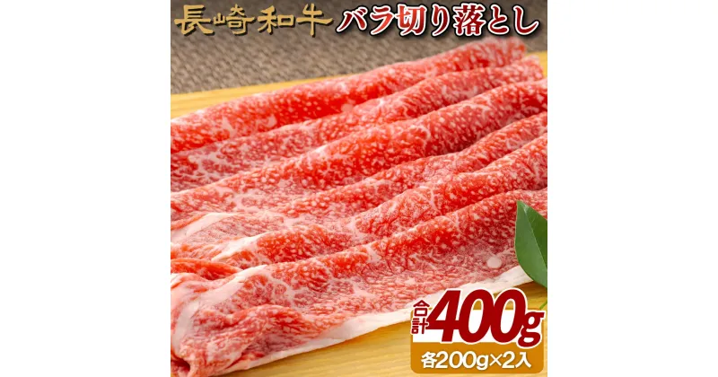 【ふるさと納税】長崎和牛 霜降肉の切り落とし 400g (200g×2パック) A4等級以上 サシの味が口いっぱいに広がる 使いやすい切り落とし 冷凍 最高級 ギフト 贈答 のし お中元 御中元 お歳暮 御歳暮 和牛 牛肉 黒毛和牛