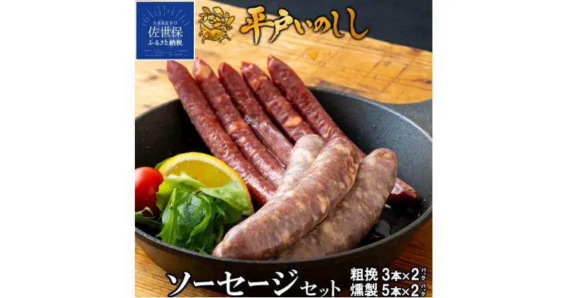 【ふるさと納税】 ジビエ 猪肉 ソーセージ セット 平戸いのしし 粗挽きソーセージ 150g×2 燻製ソーセージ 120g×2 長崎県（ 平戸市 ・ 佐世保市 ・ 松浦市 ） イノシシ肉 加工品 天然猪 ジビエ肉 いのしし肉 薬食 滋養 強壮 ヘルシー 人気 ジビエギフト