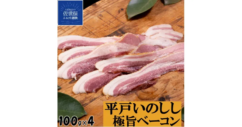 【ふるさと納税】ジビエ いのしし ベーコン 平戸いのしし 極旨 ベーコン スライス 100g 4セット 長崎県（ 平戸市 ・ 佐世保市 ・ 松浦市 ）産 猪肉 イノシシ肉 加工品 朝食用 前菜用 おつまみ用 天然猪 ジビエ肉 いのしし肉 人気 薬食 滋養 強壮 ヘルシー