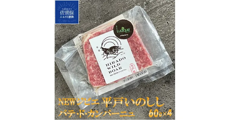 【ふるさと納税】NEW ジビエ 平戸 いのしし パテ ド カンパーニュ 60g 4セット 長崎県（ 平戸市 ・ 佐世保市 ・ 松浦市 ）産 猪 猪肉 イノシシ肉 加工品 前菜用 おつまみ用 天然猪 ジビエ肉 自然食 いのしし肉 薬食 滋養 強壮 ヘルシー ギフト 人気 ルディック