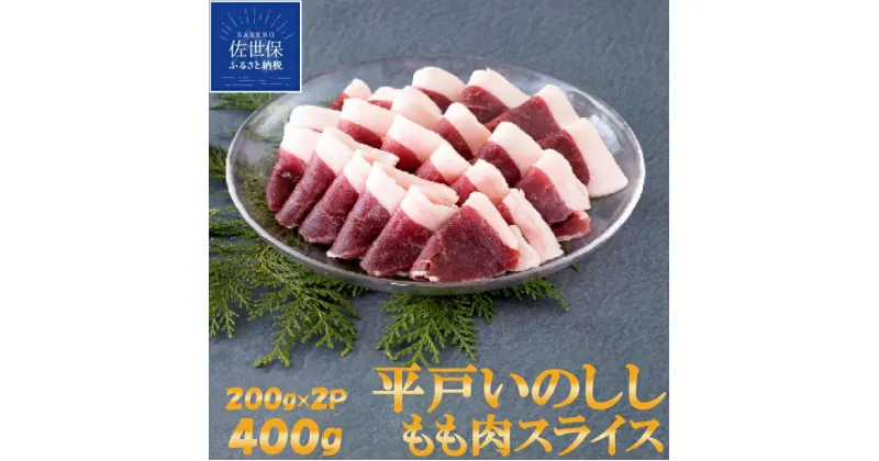 【ふるさと納税】 NEWジビエ 平戸いのしし モモ肉 スライス 200g×2P 猪肉 厚さ 2mm 焼肉用 牡丹鍋 すき焼き おでん 焼き牡丹 イノシシ肉 天然猪 ジビエ肉 どんぐり イベリコ いのしし 自然食 天然食 いのしし肉 薬食 滋養 土用 亥の日 人気 ジビエ肉 バーベ