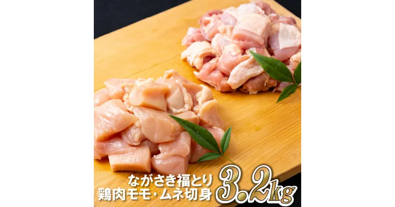 【ふるさと納税】【鶏肉もも・むね切り身 計3.2kg】 ながさき福とり もも切り身 400g×4 むね切り身 400g×4 小分け 真空冷凍 真空パック 長期保存可能 冷凍 鶏肉 モモ ムネ 飼料にハーブ配合 臭みなし 筋や血管を手作業で除去 送料無料