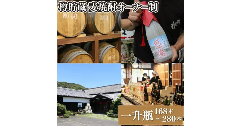 【ふるさと納税】【1800ml 焼酎 168~280本分 オリジナルラベル作成】 樽貯蔵 麦焼酎 オーナー制 1800ml 一升瓶