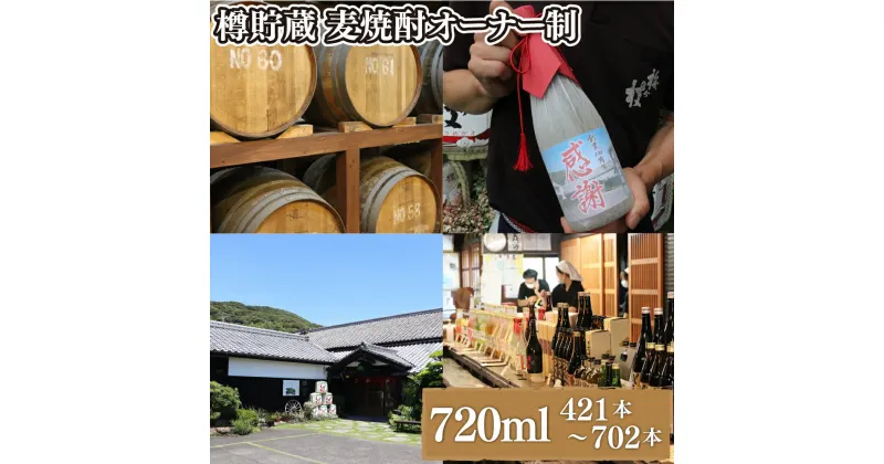 【ふるさと納税】【720ml 焼酎 421~702本分 オリジナルラベル作成】 樽貯蔵 麦焼酎 オーナー制 720ml