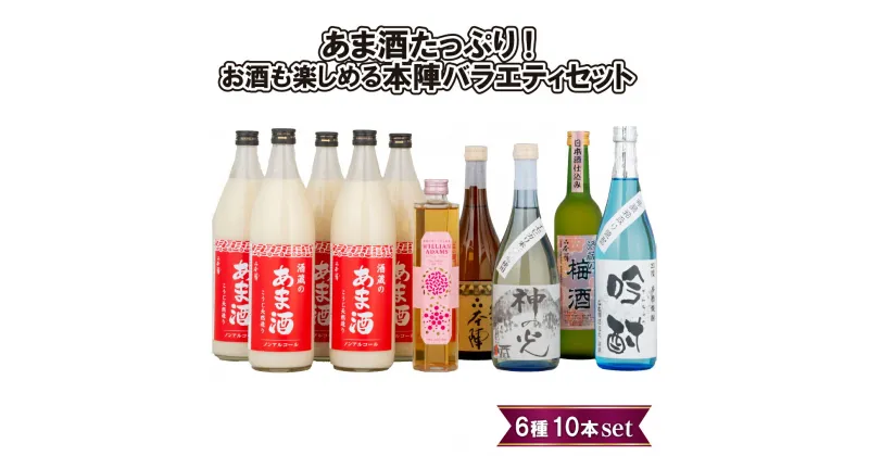 【ふるさと納税】あま酒たっぷり!お酒も楽しめる本陣バラエティセット 常温