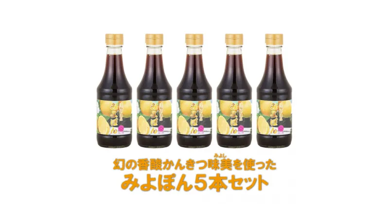 【ふるさと納税】幻の香酸かんきつ味美(新種和レモン)を使ったみよポン5本