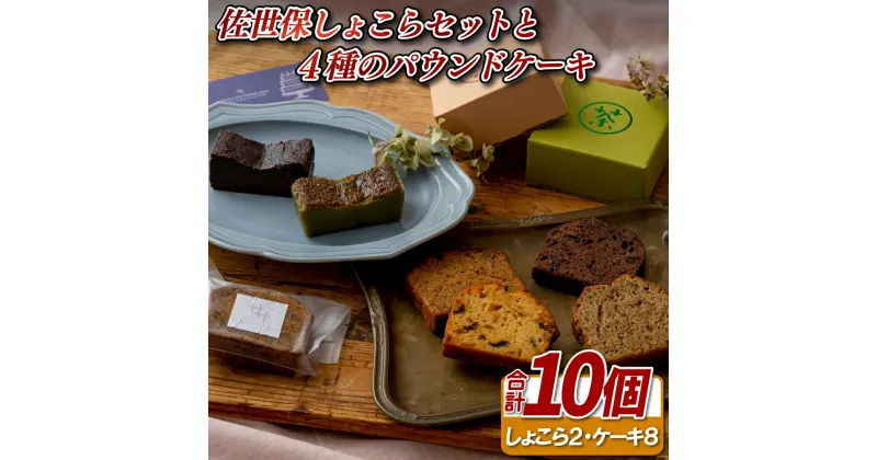 【ふるさと納税】佐世保しょこらセットと4種のパウンドケーキ