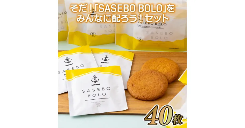 【ふるさと納税】そだ!「SASEBO BOLO」をみんなに配ろう!セット