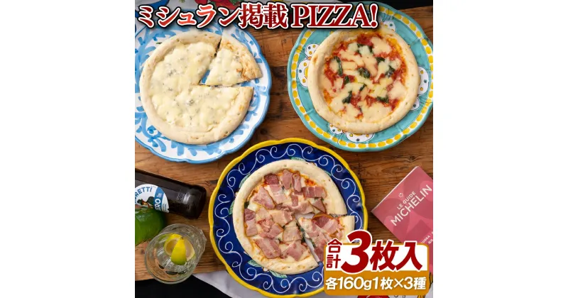 【ふるさと納税】ミシュラン掲載ピザ!3枚 PIZZA