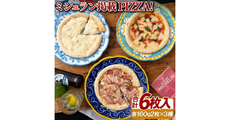 【ふるさと納税】ミシュラン掲載ピザ!6枚 PIZZA