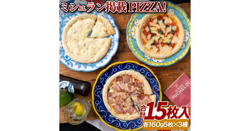 【ふるさと納税】ミシュラン掲載ピザ!15枚 PIZZA