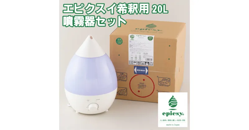 【ふるさと納税】エピクスイ希釈用20L・噴霧器セット