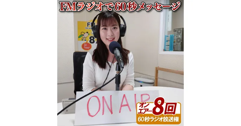 【ふるさと納税】FMラジオで60秒メッセージ(8回オンエアー権)