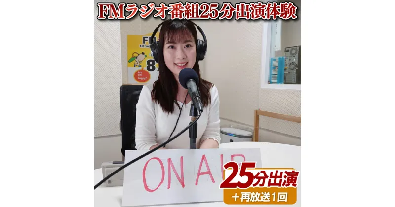 【ふるさと納税】FMラジオの番組に25分出演体験＋再放送1回