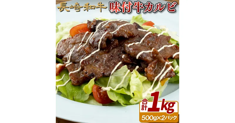 【ふるさと納税】【高級和牛 焼肉4~5人前！】長崎和牛 味付 カルビ 約1kg 鮮度や熟成具合を徹底管理 焼肉 BBQ 冷凍 最高級 ギフト 送料無料 黒毛和牛 牛肉 田中精肉店