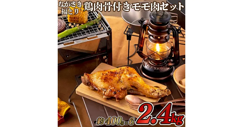 【ふるさと納税】ながさき福とり 骨付きモモ肉 約2.4kg (400g×6本) 真空冷凍 真空パック 長期保存可能 3ヶ月 冷凍 もも肉 飼料にハーブ配合 臭みなし 筋や血管を手作業で除去 パーティー 記念日 誕生日 鶏肉 とり肉 送料無料