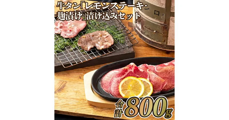 【ふるさと納税】【味が染みておいしい】牛タン ｢レモンステーキ・塩麹漬け｣漬け込みセット 計800g 塩麹漬け牛タン 約400g レモンステーキソース漬け牛タン 約400g 厚切り3mmスライス 甘酸っぱいレモンステーキソース 塩麹でやわらかジューシー 糀パウ