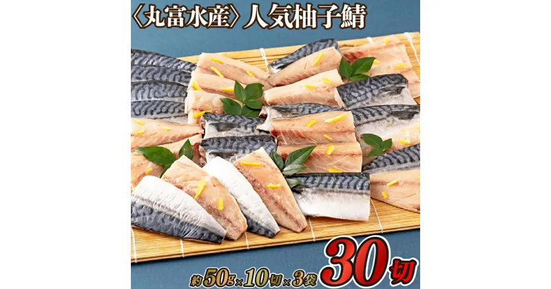 【ふるさと納税】【総計30切！】人気 柚子鯖 干物 30切 約1.5kg (50g×30切) セット 塩鯖好き必見 柚子入調味液 くさみなし 旨味あふれる 冷めてもおいしい 弁当 冷凍 ギフト 贈答 のし お中元 お歳暮 長崎 さば 丸富水産