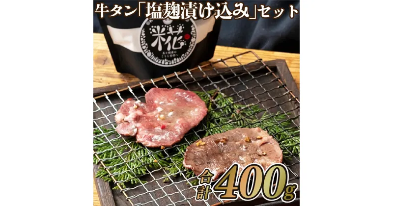 【ふるさと納税】【塩麹でやわらか】麹漬け牛タン 約400g 厚切り3mmスライス 塩麹でやわらかジューシー 糀パウダー付き 牛たん 冷凍