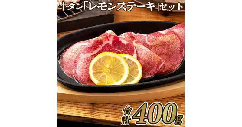 【ふるさと納税】【味が染みておいしい】レモンステーキ漬け 牛タン 約400g 厚切り3mmスライス 糀パウダー付き 牛たん 冷凍