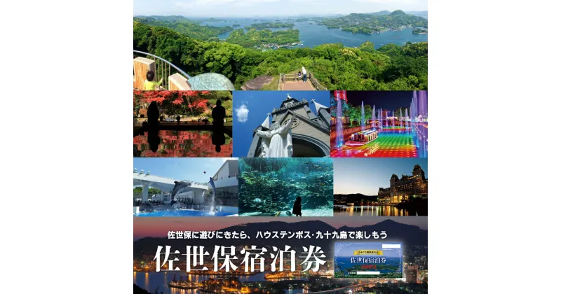 【ふるさと納税】佐世保宿泊券(7枚) 観光 トラベル ホテル 旅館 ハウステンボス 九十九島 旅行 宿泊