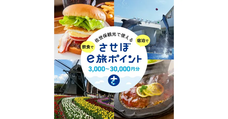 【ふるさと納税】【佐世保観光で使えるポイント】させぼe旅ポイント3,000円～30,000円分 観光 地域通貨 電子決済 飲食 宿泊 体験 電子通貨 ハウステンボス 佐世保宿泊券