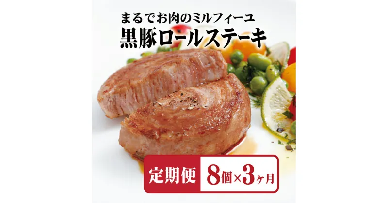 【ふるさと納税】 【全3回定期便】佐世保市人気No.1 黒豚 ロールステーキ (8個入) 【3ヶ月お届け】 元祖 無添加 無着色 ジューシー 手作業 70層 長期保存可能 定期便 冷凍 常備 個包装 ギフト 贈答 お中元 御中元 お歳暮 御歳暮 送料無料 豚肉 黒豚 豊味館