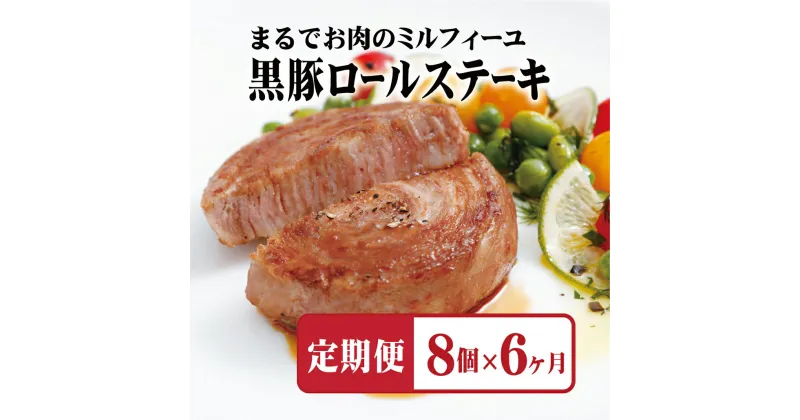 【ふるさと納税】 【全6回定期便】佐世保市人気No.1 黒豚 ロールステーキ (8個入) 【6ヶ月お届け】 元祖 無添加 無着色 ジューシー 手作業 70層 長期保存可能 定期便 冷凍 常備 個包装 ギフト 贈答 お中元 御中元 お歳暮 御歳暮 送料無料 豚肉 黒豚 豊味館