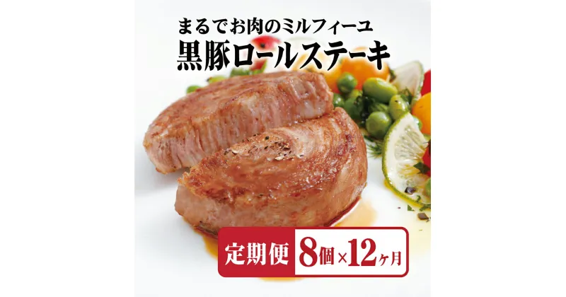 【ふるさと納税】 【全12回定期便】佐世保市人気No.1 黒豚 ロールステーキ (8個入) 【12ヶ月お届け】 元祖 無添加 無着色 ジューシー 手作業 70層 長期保存可能 定期便 冷凍 常備 個包装 ギフト 贈答 お中元 御中元 お歳暮 御歳暮 送料無料 豚肉 黒豚 豊味館