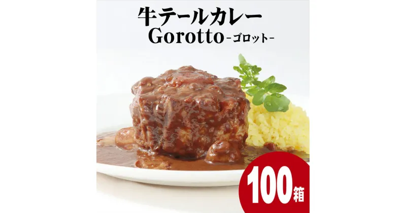 【ふるさと納税】牛テール カレー ゴロット (100袋) 大容量セット こぶし大のテール肉 牛一頭からわずか3袋のみ ギフト 贈答 長期保存可能 レトルト食品 ビーフカレー 欧風カレー スパイス 高級カレー 進化する レトルトカレー Gorotto